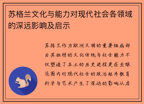 苏格兰文化与能力对现代社会各领域的深远影响及启示