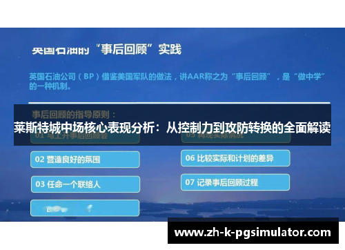 莱斯特城中场核心表现分析：从控制力到攻防转换的全面解读