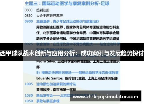 西甲球队战术创新与应用分析：成功案例与发展趋势探讨