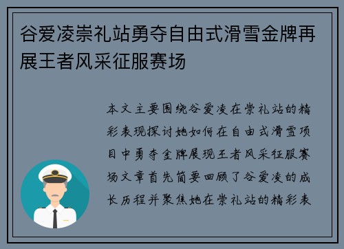 谷爱凌崇礼站勇夺自由式滑雪金牌再展王者风采征服赛场