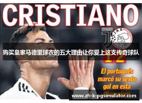 购买皇家马德里球衣的五大理由让你爱上这支传奇球队 购买皇家马德里球衣的五大理由让你爱上这支传奇球队