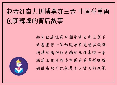 赵金红奋力拼搏勇夺三金 中国举重再创新辉煌的背后故事 赵金红奋力拼搏勇夺三金 中国举重再创新辉煌的背后故事