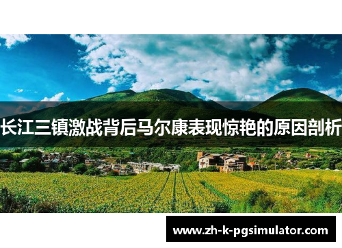 长江三镇激战背后马尔康表现惊艳的原因剖析