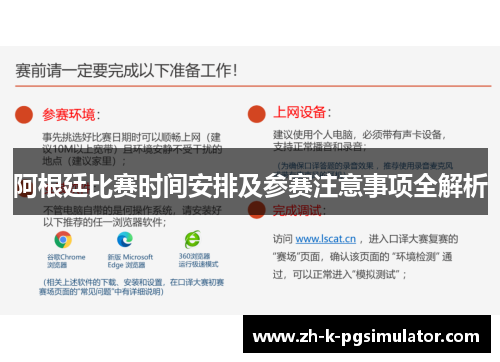 阿根廷比赛时间安排及参赛注意事项全解析