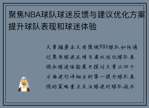 聚焦NBA球队球迷反馈与建议优化方案提升球队表现和球迷体验 聚焦NBA球队球迷反馈与建议优化方案提升球队表现和球迷体验