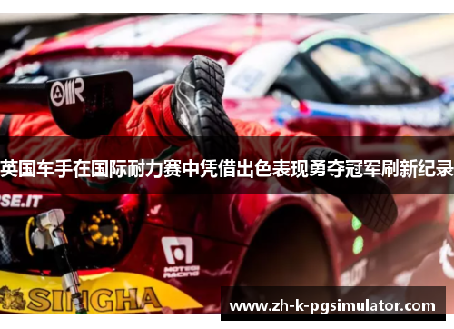 英国车手在国际耐力赛中凭借出色表现勇夺冠军刷新纪录 英国车手在国际耐力赛中凭借出色表现勇夺冠军刷新纪录