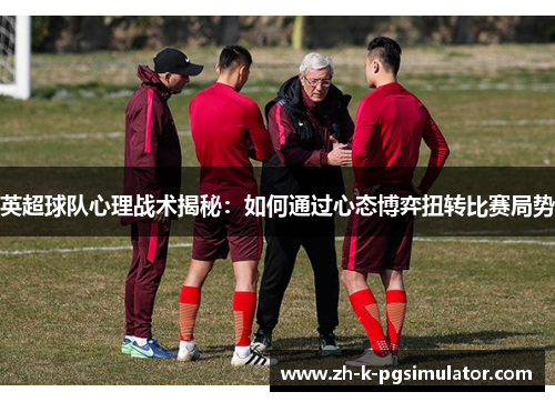 英超球队心理战术揭秘:如何通过心态博弈扭转比赛局势 英超球队心理战术揭秘:如何通过心态博弈扭转比赛局势