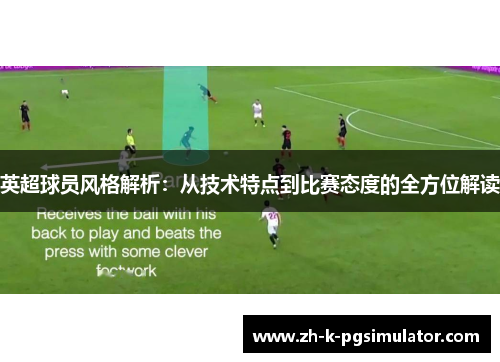 英超球员风格解析：从技术特点到比赛态度的全方位解读