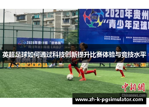 英超足球如何通过科技创新提升比赛体验与竞技水平