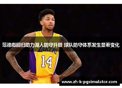 范德彪回归助力湖人防守升级 球队防守体系发生显著变化