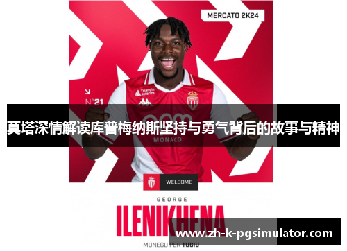 莫塔深情解读库普梅纳斯坚持与勇气背后的故事与精神