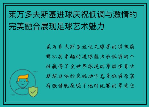莱万多夫斯基进球庆祝低调与激情的完美融合展现足球艺术魅力 莱万多夫斯基进球庆祝低调与激情的完美融合展现足球艺术魅力