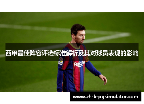 西甲最佳阵容评选标准解析及其对球员表现的影响