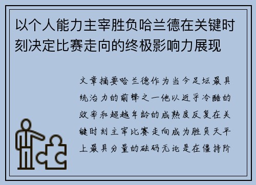 以个人能力主宰胜负哈兰德在关键时刻决定比赛走向的终极影响力展现