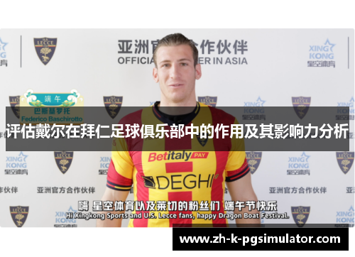 评估戴尔在拜仁足球俱乐部中的作用及其影响力分析