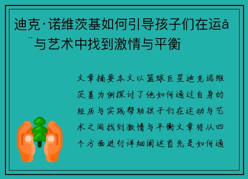 迪克·诺维茨基如何引导孩子们在运动与艺术中找到激情与平衡