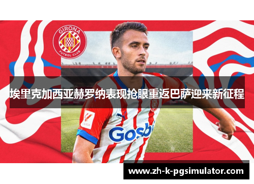 埃里克加西亚赫罗纳表现抢眼重返巴萨迎来新征程