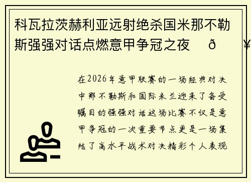 科瓦拉茨赫利亚远射绝杀国米那不勒斯强强对话点燃意甲争冠之夜 ⚽🔥