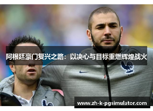 阿根廷豪门复兴之路：以决心与目标重燃辉煌战火
