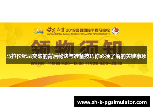 马拉松纪录突破的背后秘诀与准备技巧你必须了解的关键事项