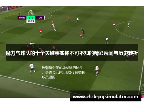 魔力鸟球队的十个关键事实你不可不知的精彩瞬间与历史转折