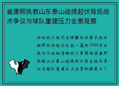 崔康熙执教山东泰山战绩起伏背后战术争议与球队重建压力全景观察