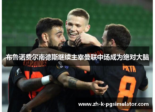 布鲁诺费尔南德斯继续主宰曼联中场成为绝对大脑 布鲁诺费尔南德斯继续主宰曼联中场成为绝对大脑
