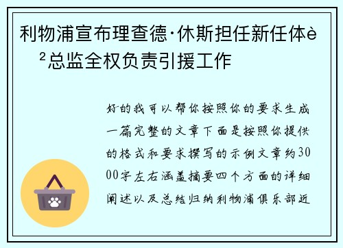 利物浦宣布理查德·休斯担任新任体育总监全权负责引援工作 利物浦宣布理查德·休斯担任新任体育总监全权负责引援工作