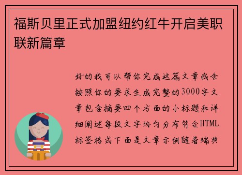 福斯贝里正式加盟纽约红牛开启美职联新篇章