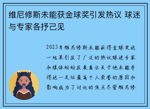 维尼修斯未能获金球奖引发热议 球迷与专家各抒己见