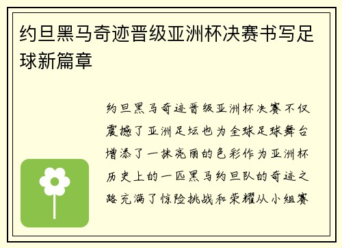 约旦黑马奇迹晋级亚洲杯决赛书写足球新篇章