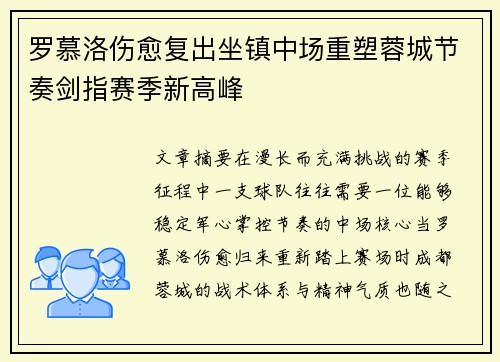 罗慕洛伤愈复出坐镇中场重塑蓉城节奏剑指赛季新高峰