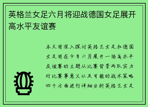 英格兰女足六月将迎战德国女足展开高水平友谊赛