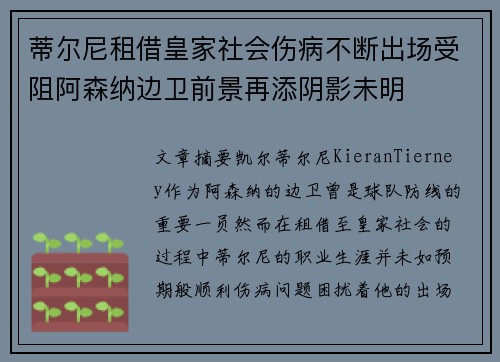 蒂尔尼租借皇家社会伤病不断出场受阻阿森纳边卫前景再添阴影未明