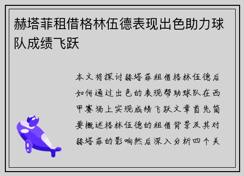 赫塔菲租借格林伍德表现出色助力球队成绩飞跃