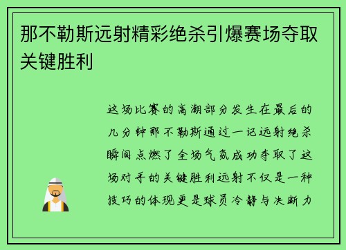 那不勒斯远射精彩绝杀引爆赛场夺取关键胜利