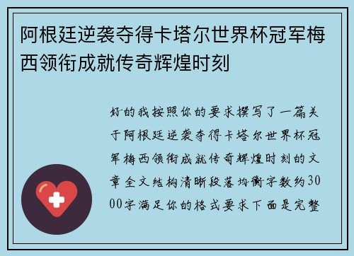 阿根廷逆袭夺得卡塔尔世界杯冠军梅西领衔成就传奇辉煌时刻