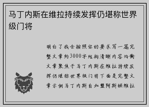 马丁内斯在维拉持续发挥仍堪称世界级门将