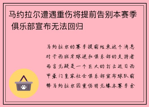马约拉尔遭遇重伤将提前告别本赛季 俱乐部宣布无法回归