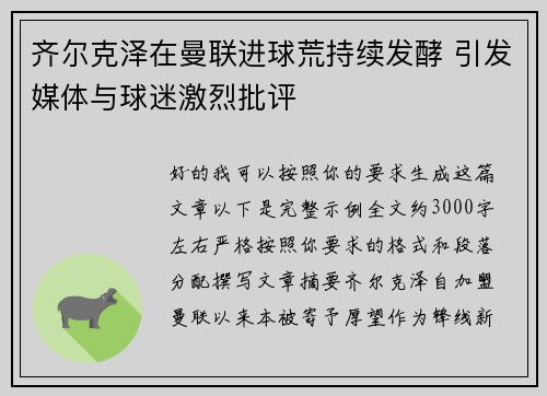齐尔克泽在曼联进球荒持续发酵 引发媒体与球迷激烈批评
