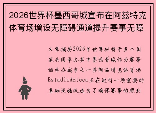 2026世界杯墨西哥城宣布在阿兹特克体育场增设无障碍通道提升赛事无障碍设施