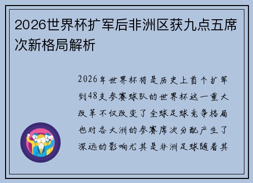 2026世界杯扩军后非洲区获九点五席次新格局解析
