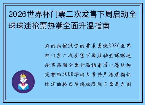 2026世界杯门票二次发售下周启动全球球迷抢票热潮全面升温指南
