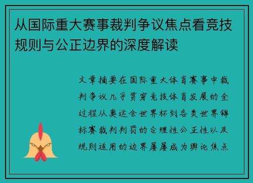 从国际重大赛事裁判争议焦点看竞技规则与公正边界的深度解读
