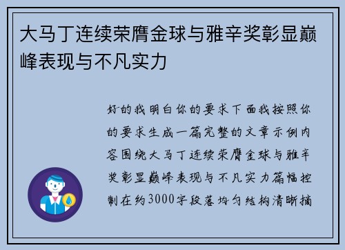 大马丁连续荣膺金球与雅辛奖彰显巅峰表现与不凡实力