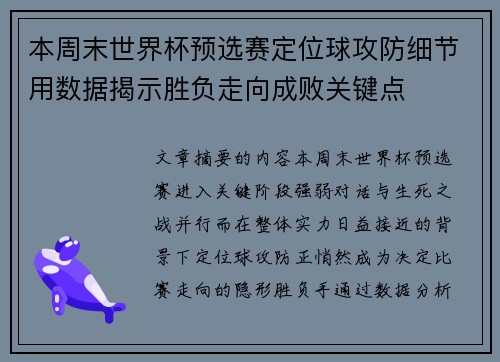 本周末世界杯预选赛定位球攻防细节用数据揭示胜负走向成败关键点