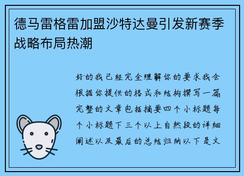 德马雷格雷加盟沙特达曼引发新赛季战略布局热潮
