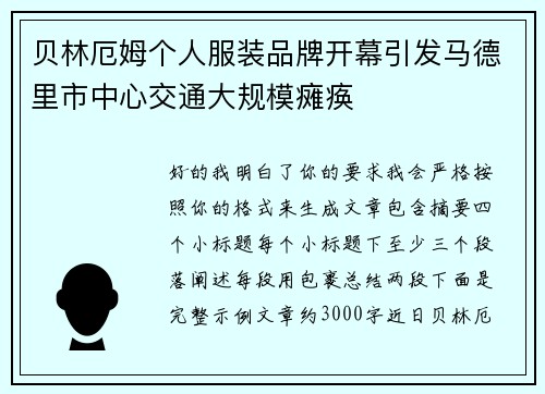 贝林厄姆个人服装品牌开幕引发马德里市中心交通大规模瘫痪