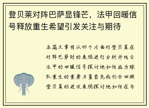 登贝莱对阵巴萨显锋芒，法甲回暖信号释放重生希望引发关注与期待