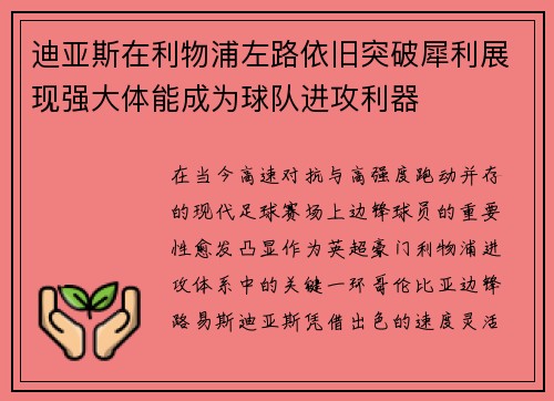 迪亚斯在利物浦左路依旧突破犀利展现强大体能成为球队进攻利器